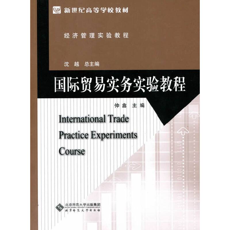 新世纪高等学校教材・经济管理实验教程：国际贸易实务实验教程