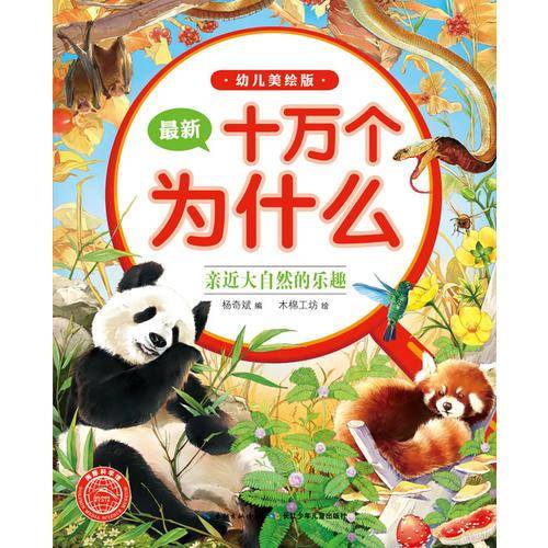 最新十万个为什么（幼儿美绘版）：亲近大自然的乐趣