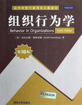 组织行为学