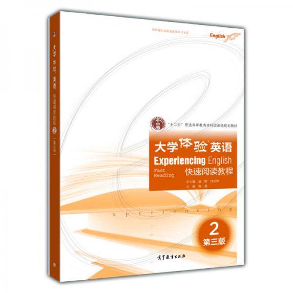 大学体验英语快速阅读教程2（第三版，附多媒体学习光盘）/“十二五”普通高等教育本科国家级规划教材