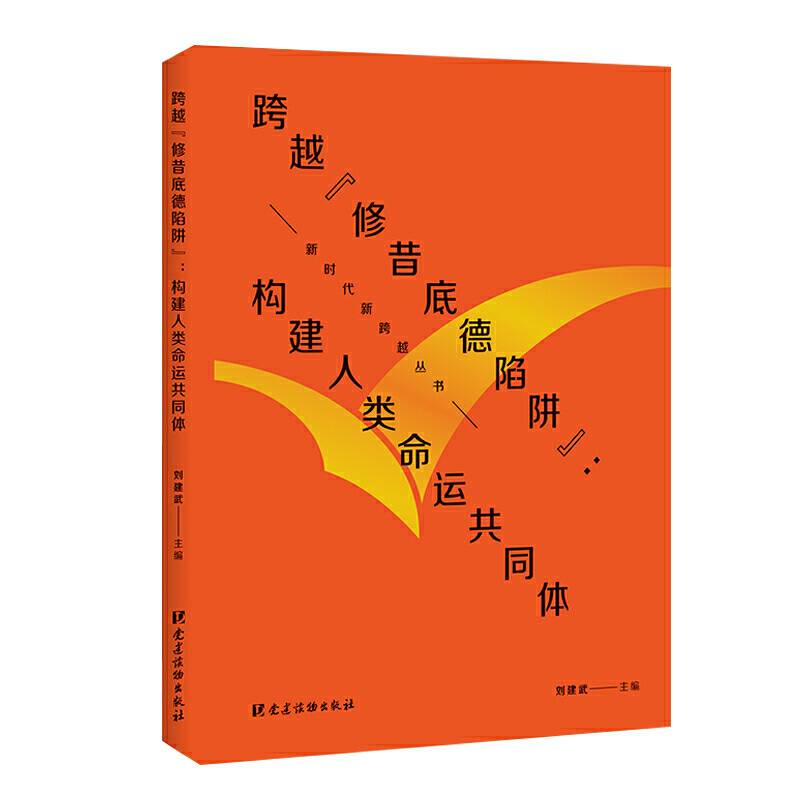 跨越“修昔底德陷阱”：构建人类命运共同体