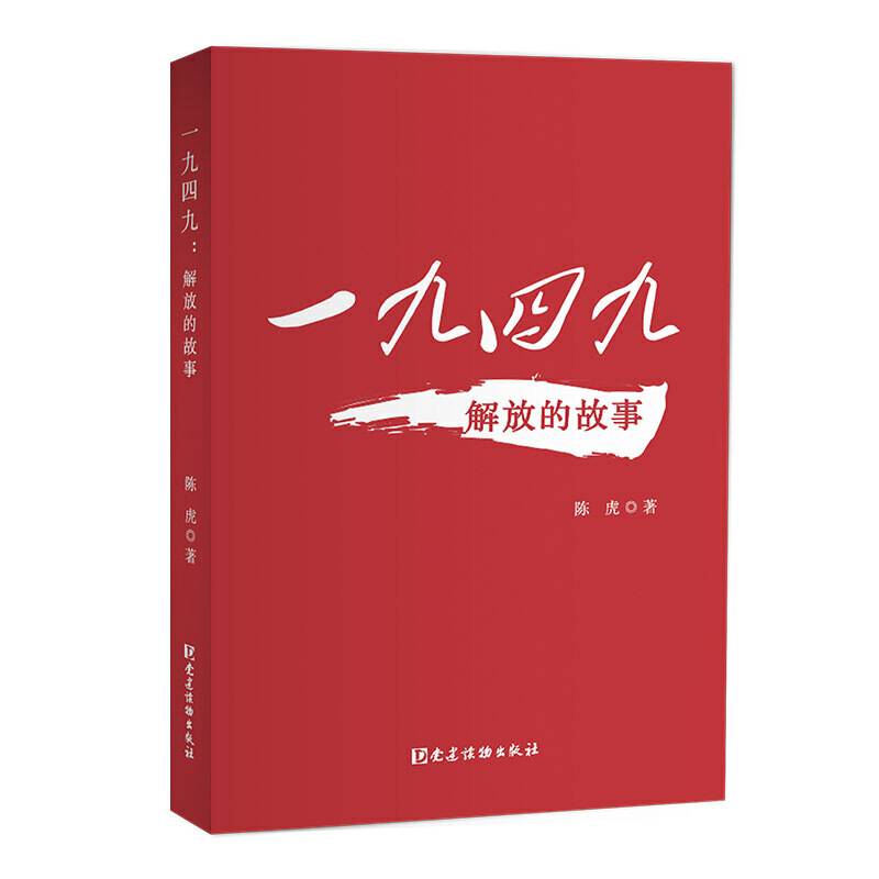 一九四九：解放的故事