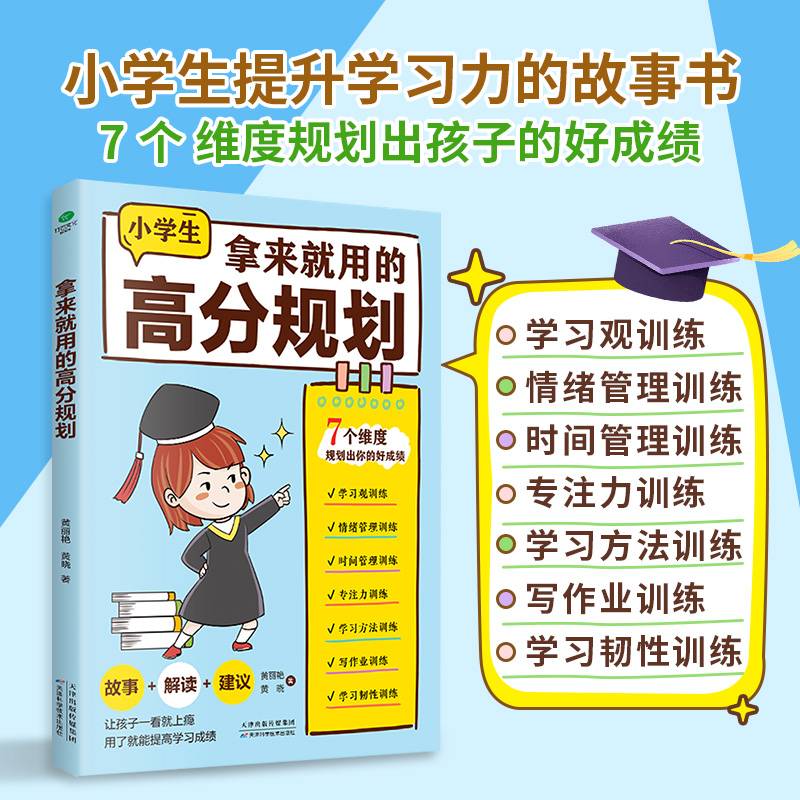 拿来就用的高分规划：让孩子一看就上瘾，用了就能提高学习成绩