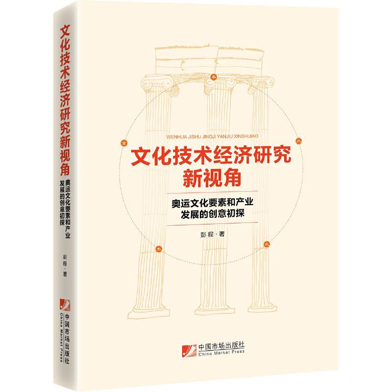 文化技术经济研究新视角：奥运文化要素和产业发展的创意初探