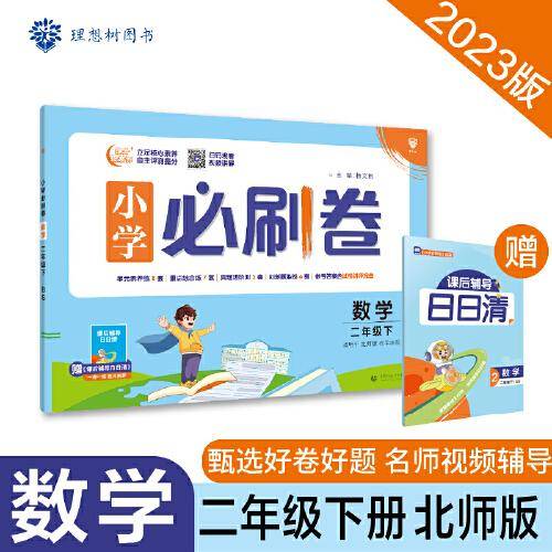 小学必刷卷 数学二年级下册 BS北师版 同步单元测试卷期中期末模拟冲刺卷课后辅导 理想树2023春季