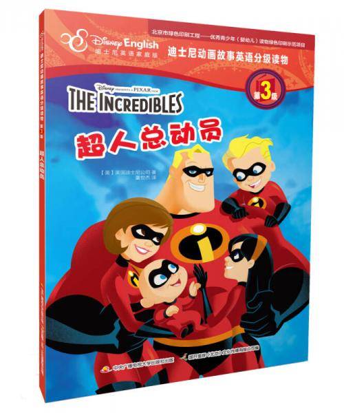 迪士尼英语分级读物第3级：超人总动员
