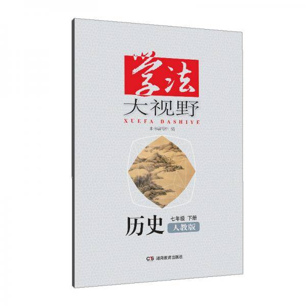 学法大视野·历史七年级下册（人教版）2019版