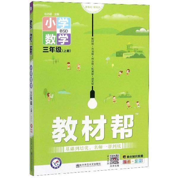 教材帮：小学数学（三年级上册BSD漫画全彩）