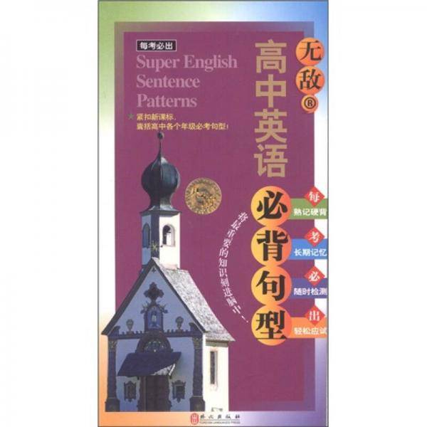 每考必出系列：无敌高中英语必背句型