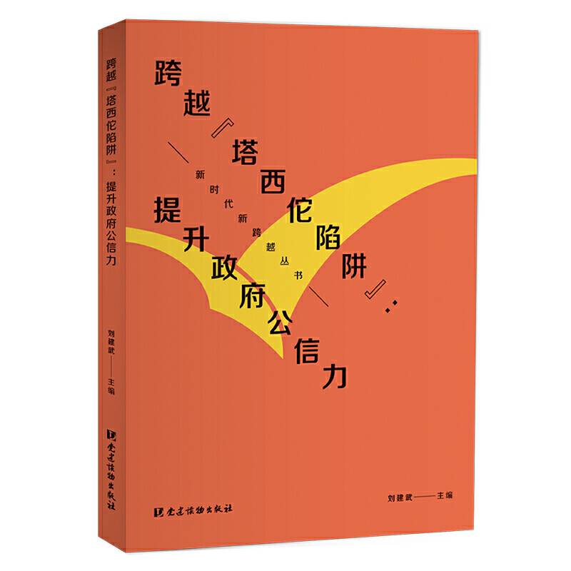 跨越“塔西佗陷阱”：提升政府公信力