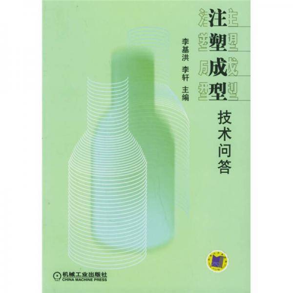 注塑成型技术问答