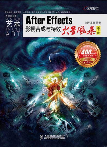 火星风暴・影视后期系列丛书：After Effects影视合成与特效火星风暴(第3版 附光盘)