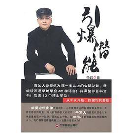 引爆潜能