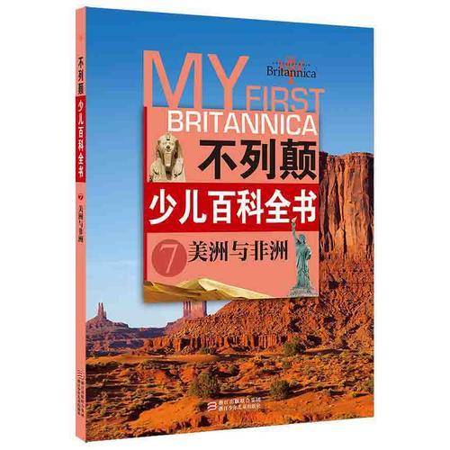 不列颠少儿百科全书：美洲与非洲