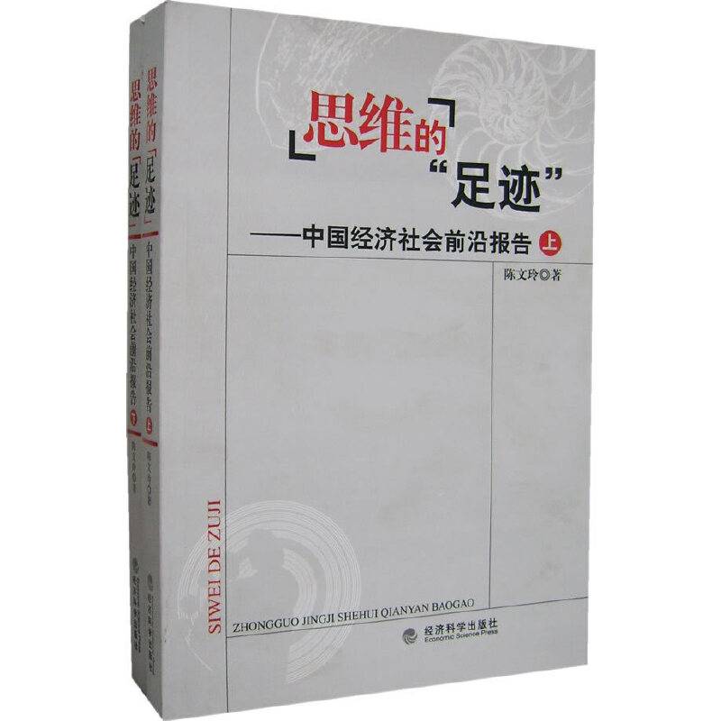 思维的[足迹]-中国经济社会前沿报告