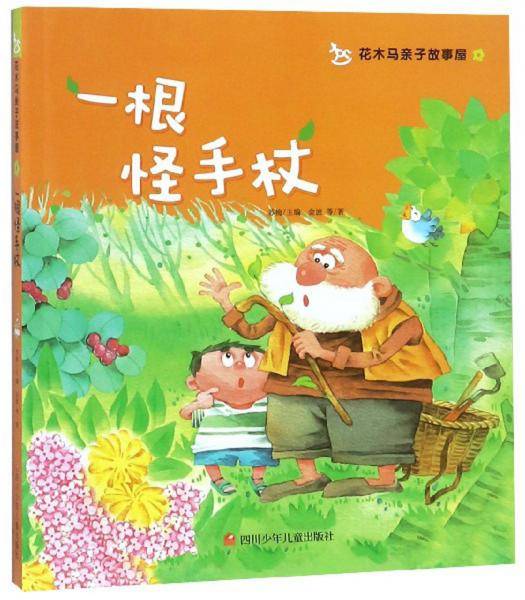 一根怪手杖/花木马亲子故事屋