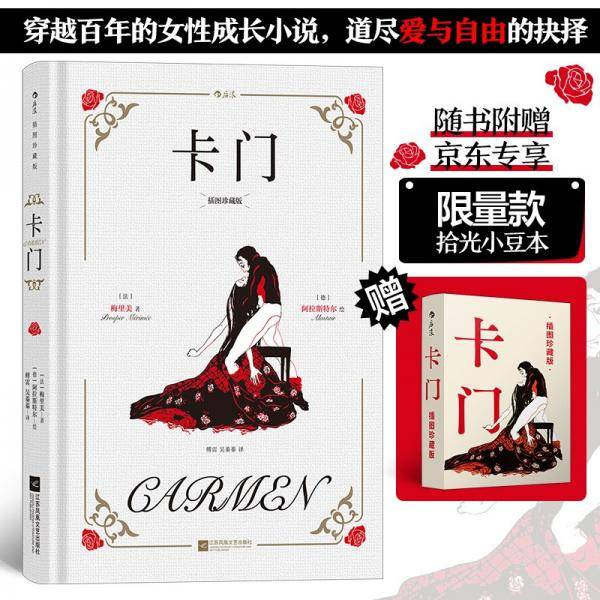 【限量赠品】卡门（插图珍藏版）【随书附赠限量款拾光小豆本】