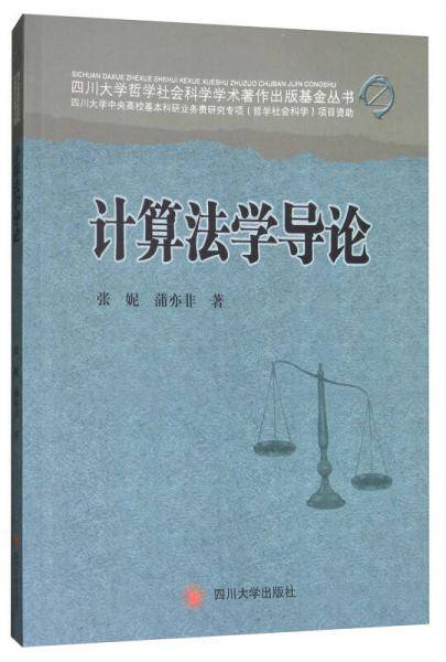 计算法学导论