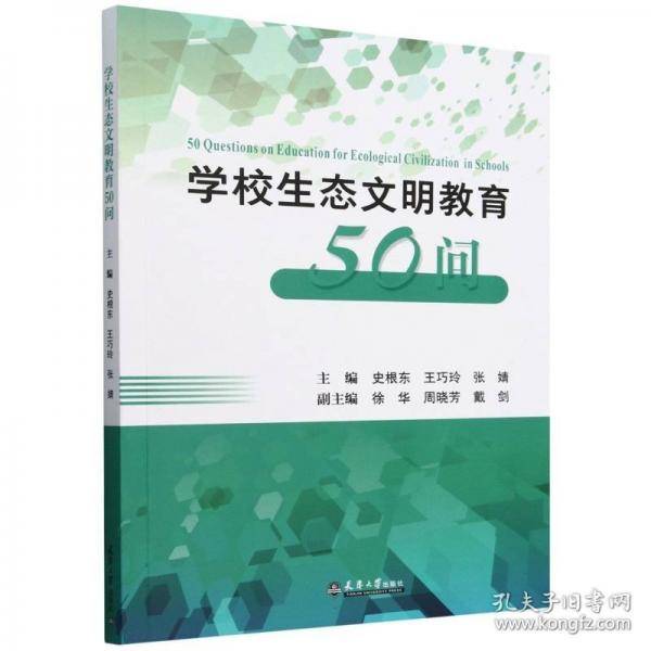 学校生态文明教育50问