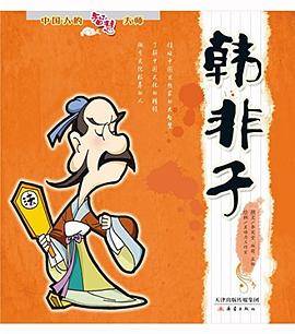 中国人的智慧大师：韩非子