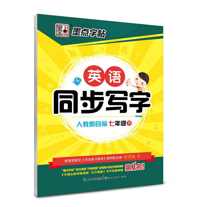 墨点字帖硬笔书法钢笔字帖 初中生英语同步写字 人教版 七年级下册