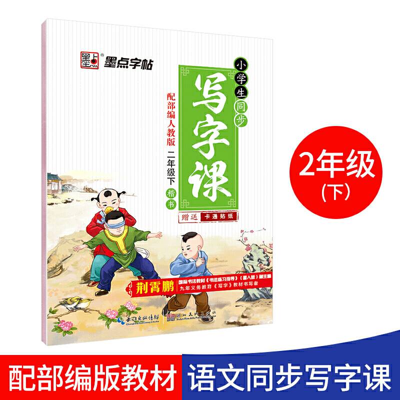 2018春墨点字帖・小学生同步写字课（二年级下 人教版）