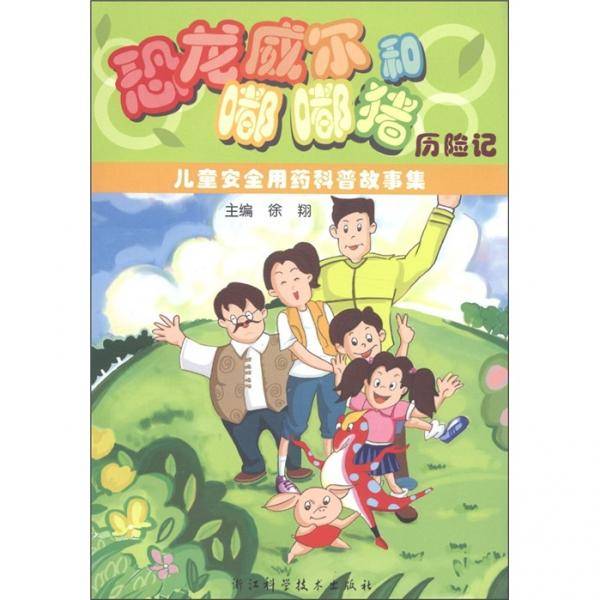 儿童安全用药科普故事集