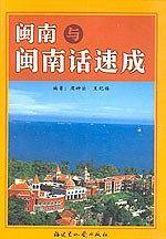闽南与闽南话速成
