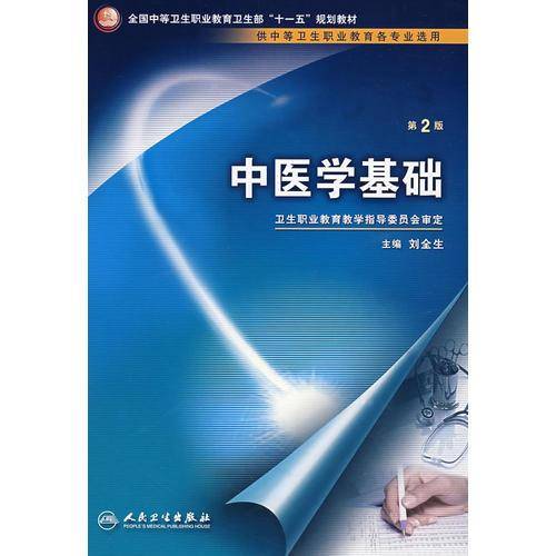中医学基础