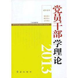 党员干部学理论