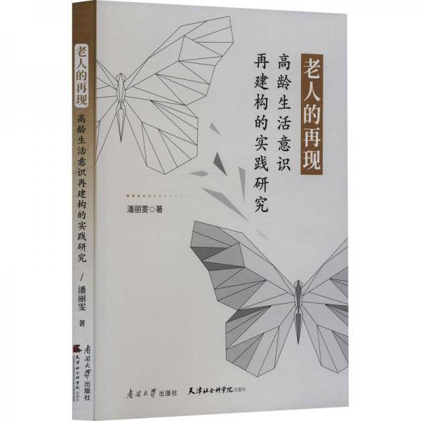老人的再现 高龄生活意识再建构的实践研究