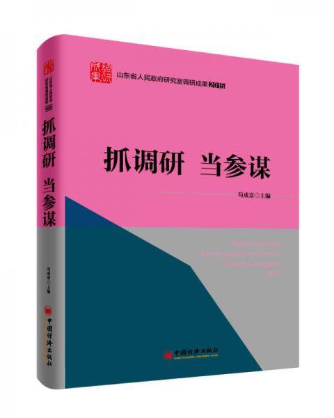 抓调研 当参谋