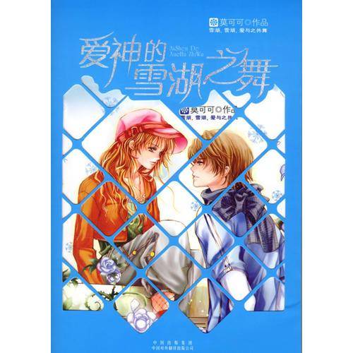 爱神的雪湖之舞