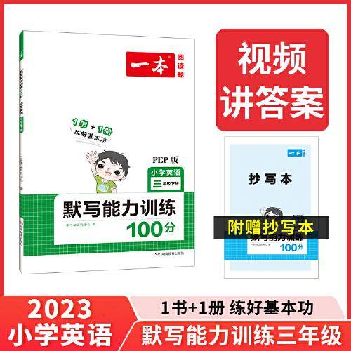 2023春一本 小学英语同步默写三年级下册3年级英语默写能力训练基础强化阅读理解练答案详解 开心教育