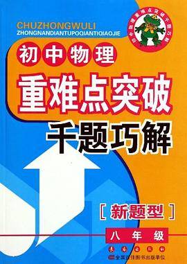 初中重难点突破千题巧解