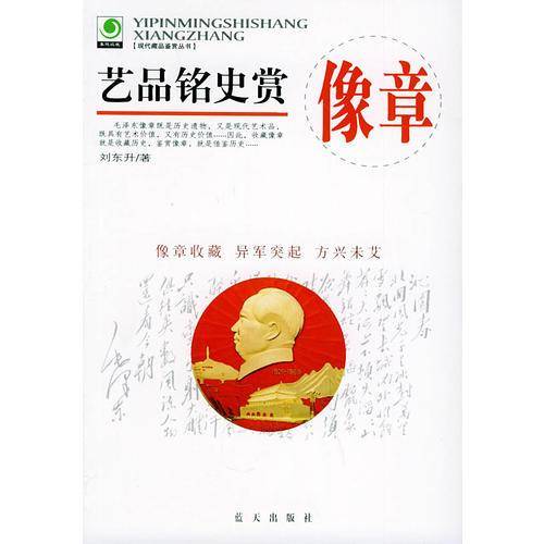 艺品铭史赏像章