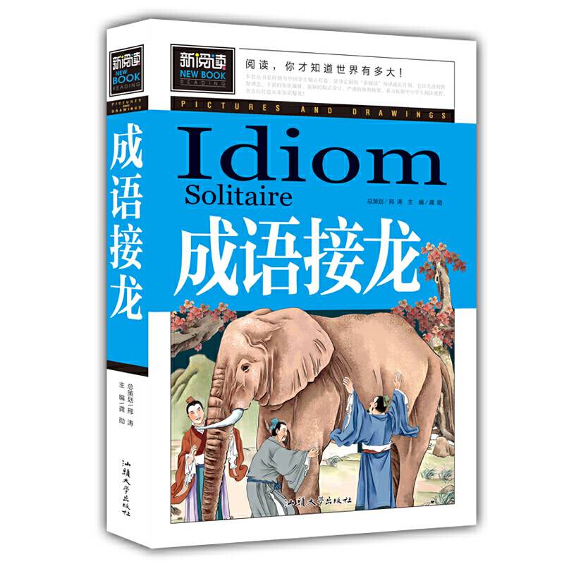 成语接龙 青少版新阅读中小学课外阅读书籍三四五六年级课外读物