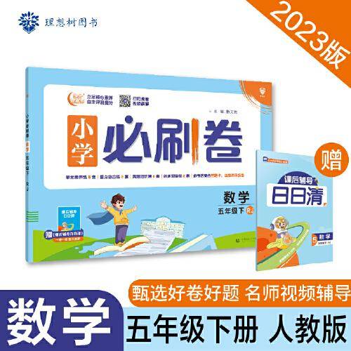 小学必刷卷 数学五年级下册 RJ人教版 同步单元测试卷期中期末模拟冲刺卷课后辅导 理想树2023春季