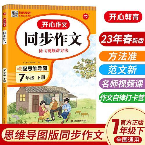2023春 开心同步作文七年级下册 同步部编人教版RJ初中语文教材7年级下册作文辅导书思维导图视频讲解 开心作文