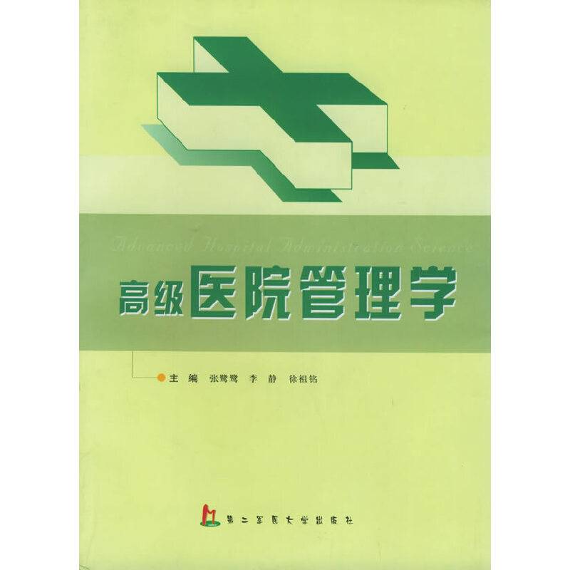 高级医院管理学