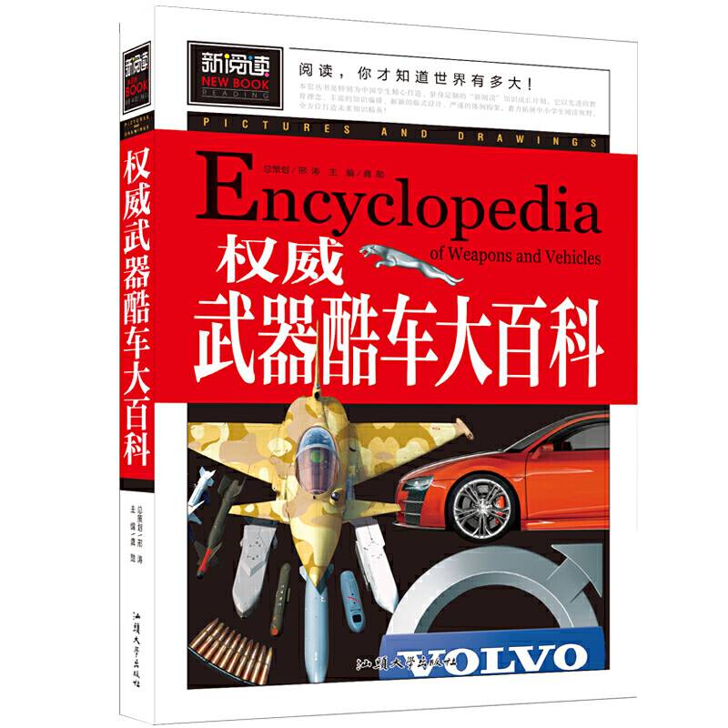 权威武器酷车大百科（青少版新阅读）中小学课外阅读书籍三四五六年级课外读物