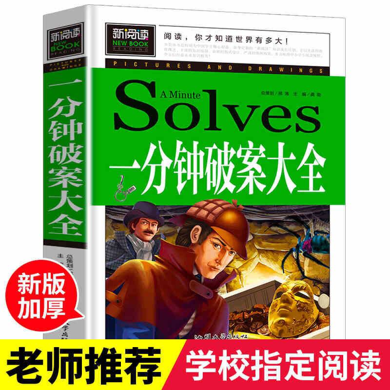 一分钟破案大全 青少版新阅读中小学课外阅读书籍三四五六年级课外读物