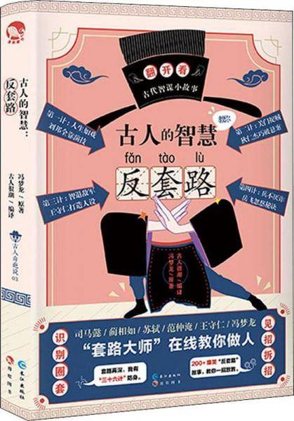 古人的智慧反套路