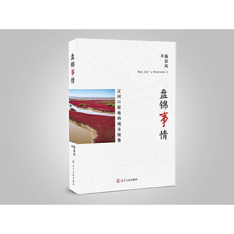 盘锦事情——辽河口湿地的城市镜像