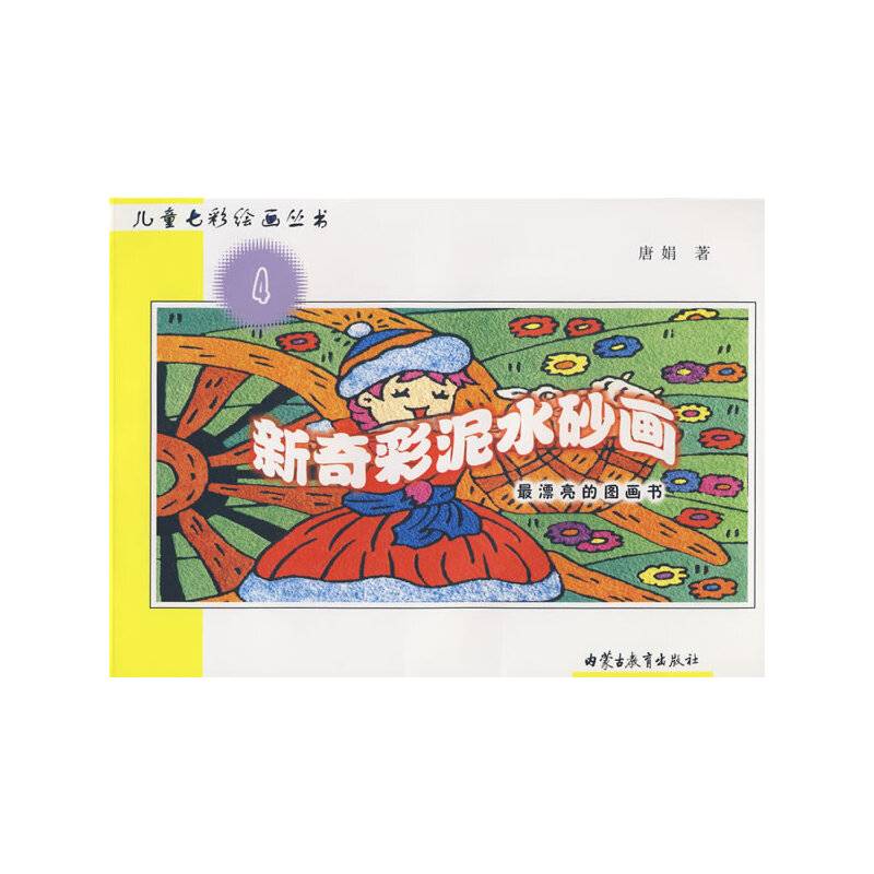 儿童七彩绘画丛书4