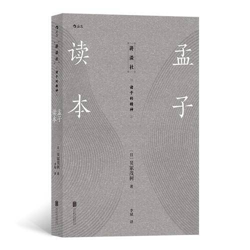 孟子读本
