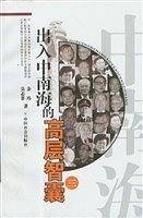 出入中南海的高层智囊