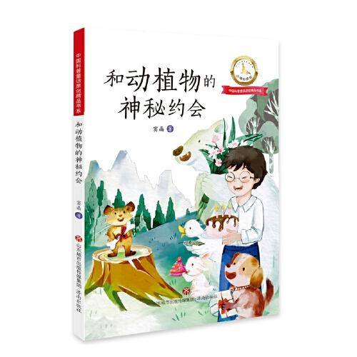 和动植物的神秘约会