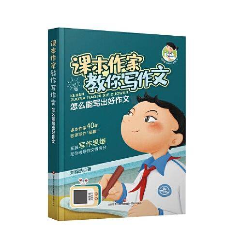 课本作家教你写作文：怎么能写出好作文