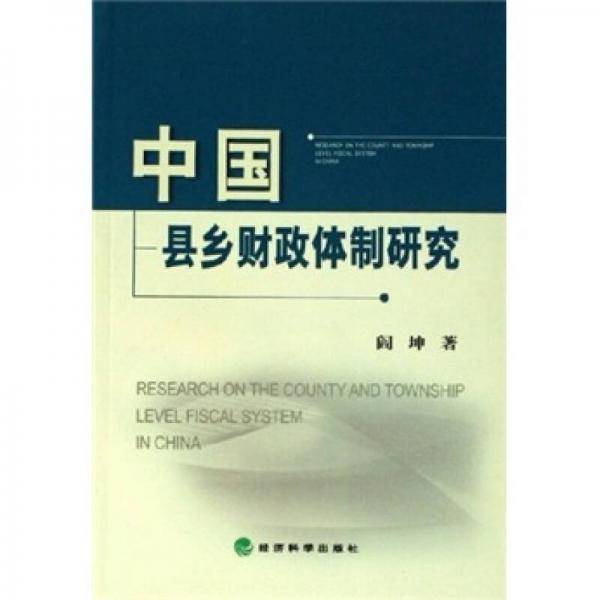 中国县乡财政体制研究